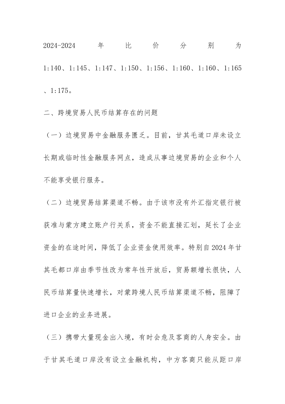 小议巴彦淖尔市口岸跨境商贸人民币结算要求的查询_第3页