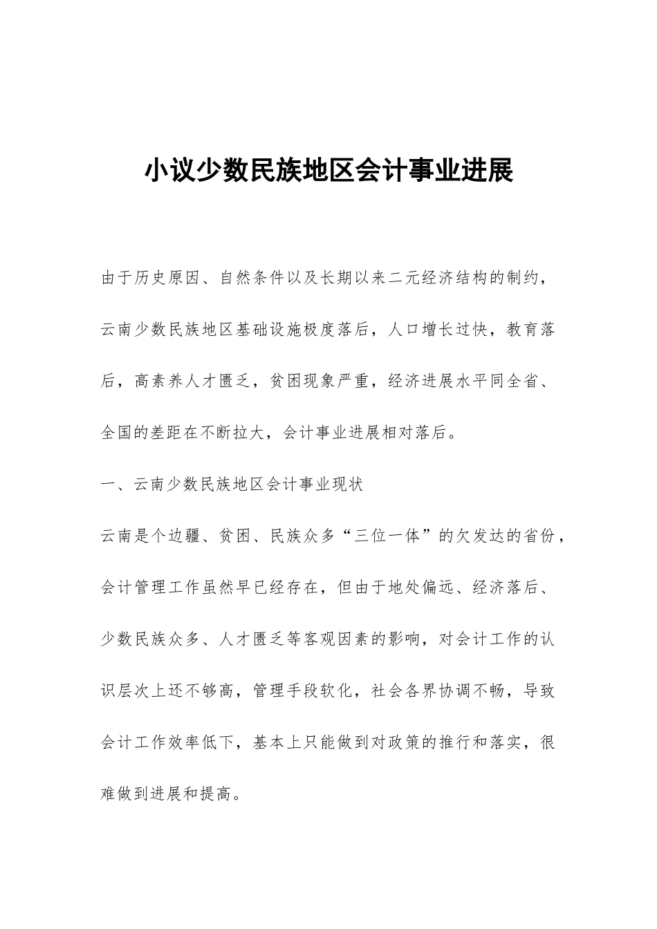 小议少数民族地区会计事业发展_第1页