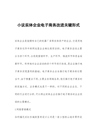 小议实体企业电子商务改进关键形式
