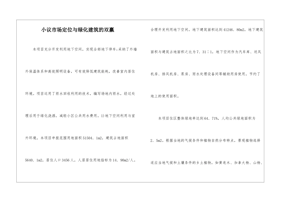 小议市场定位与绿化建筑的双赢_第1页