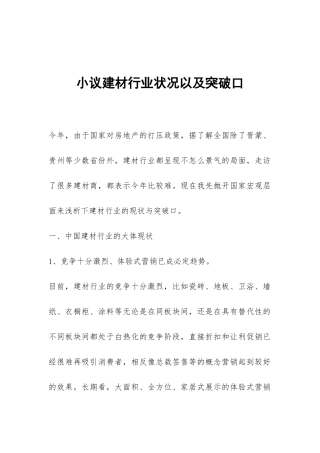 小议建材行业状况以及突破口