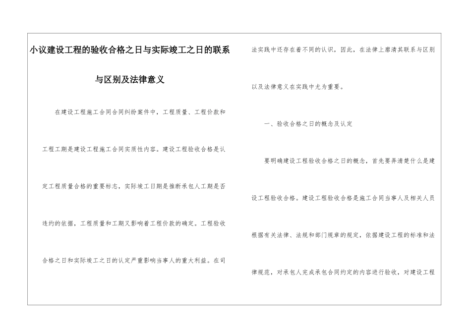 小议建设工程的验收合格之日与实际竣工之日的联系与区别及法律意义_第1页