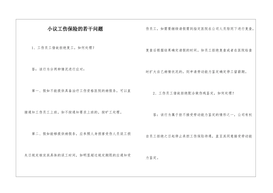 小议工伤保险的若干问题_第1页