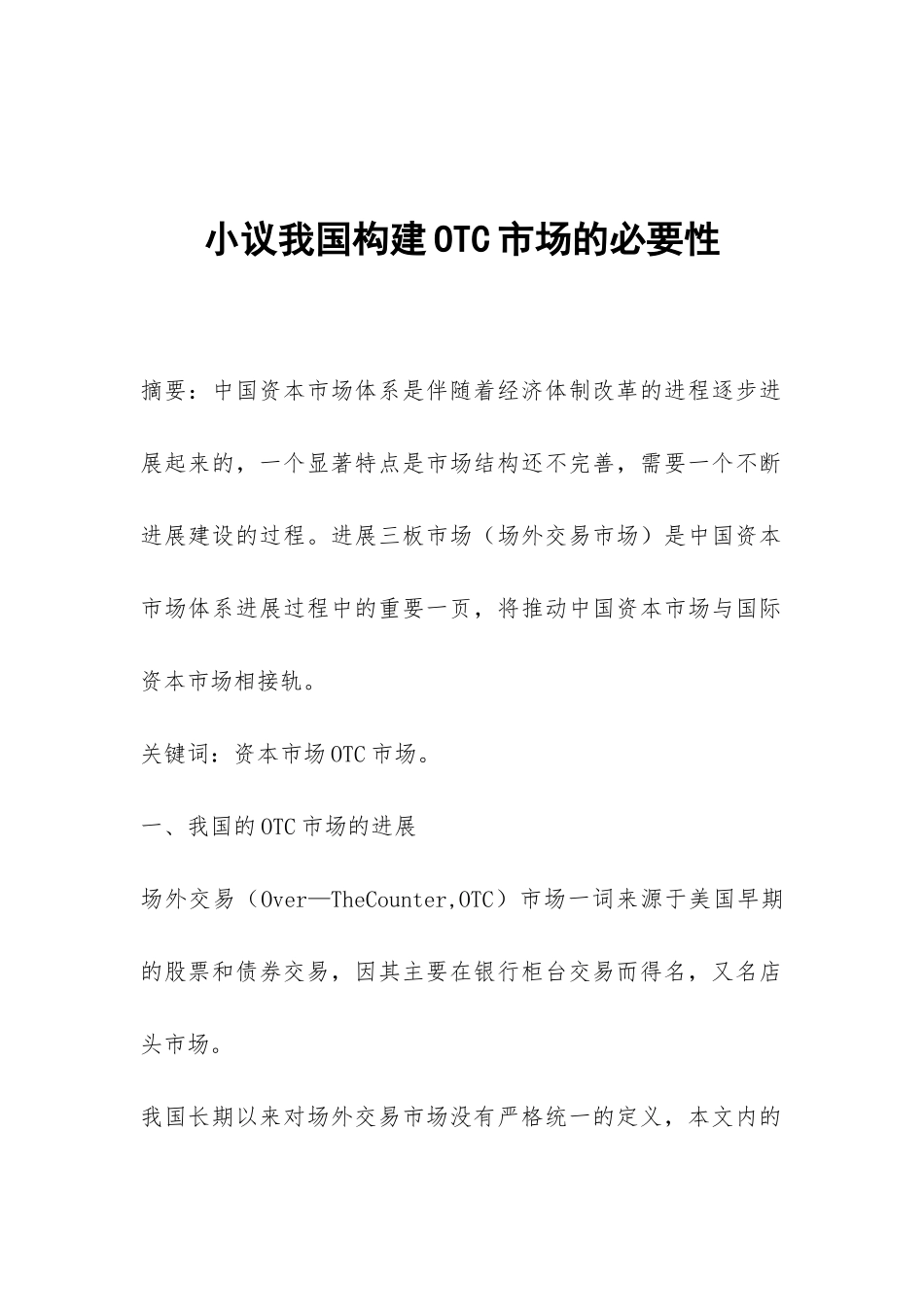 小议我国构建OTC市场的必要性_第1页