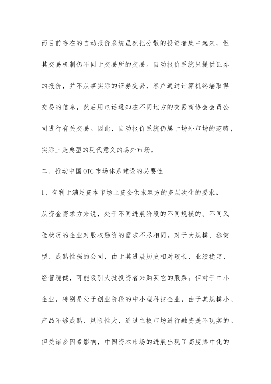 小议我国构建OTC市场的必要性_第3页