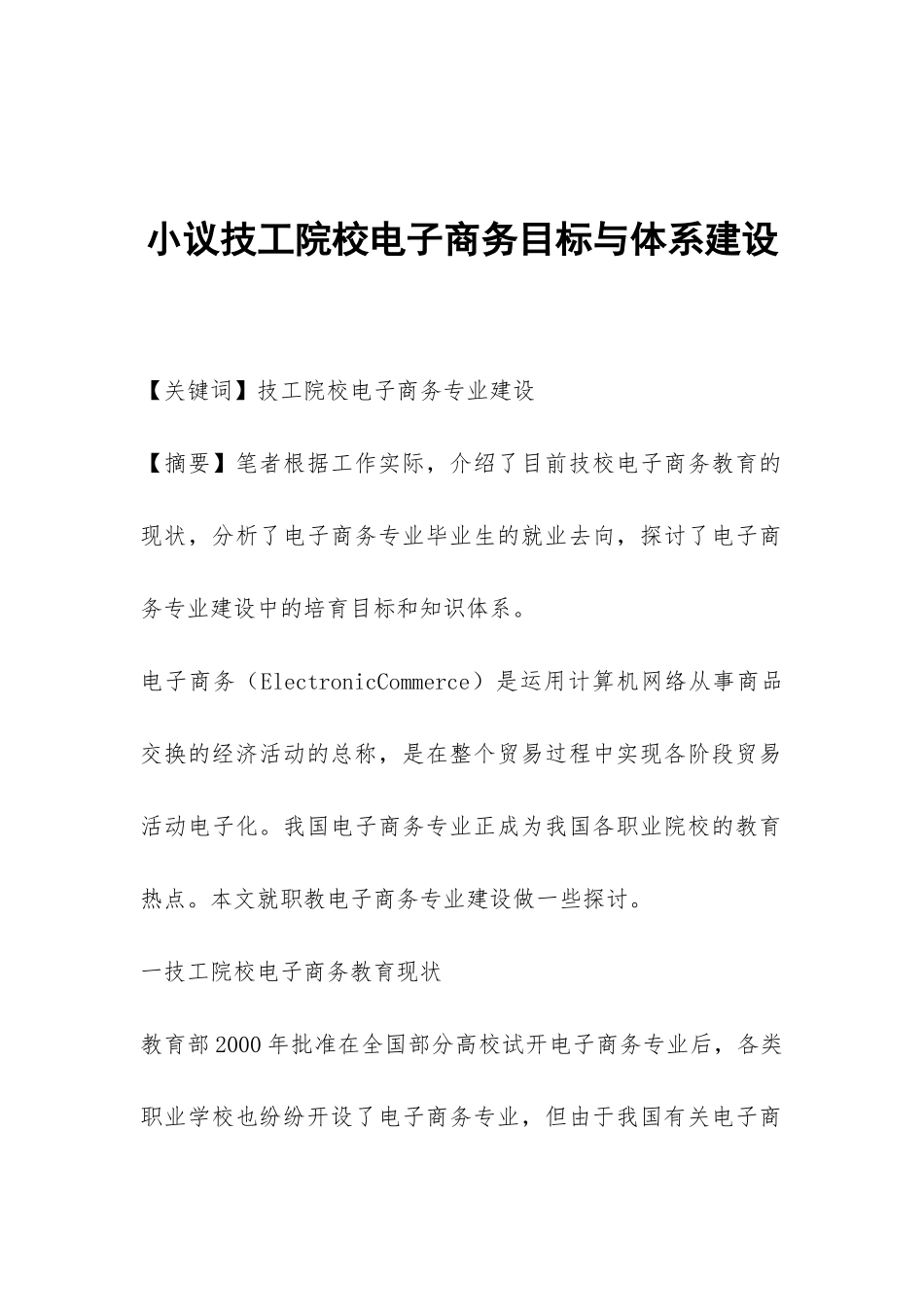 小议技工院校电子商务目标与体系建设_第1页
