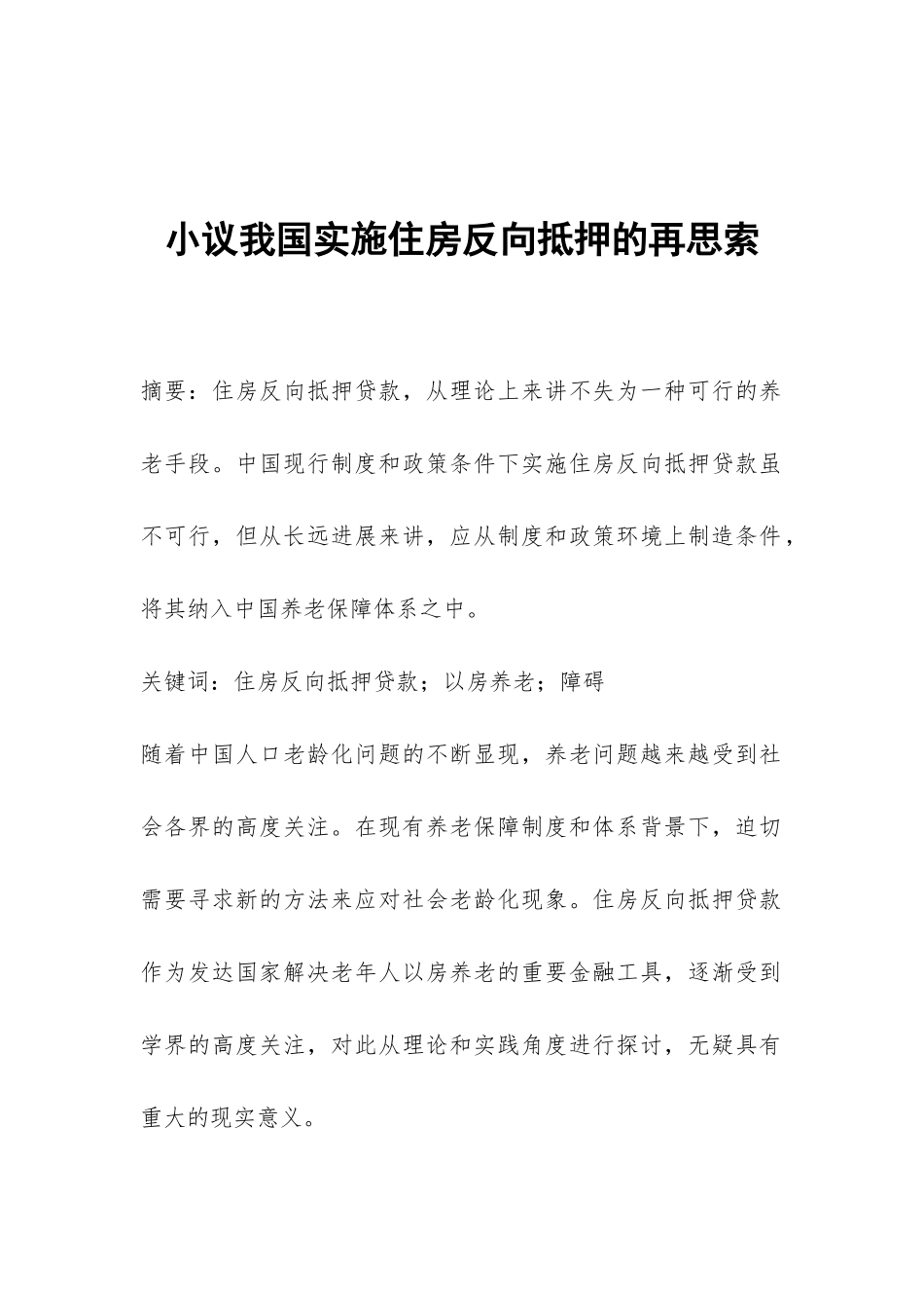 小议我国实施住房反向抵押的再思索_第1页