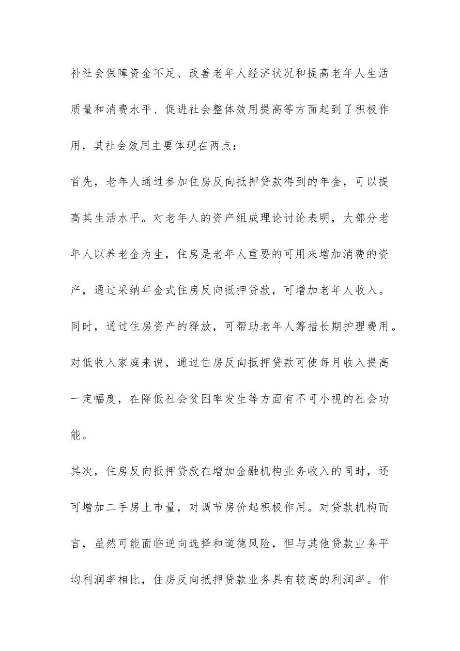 小议我国实施住房反向抵押的再思索_第3页