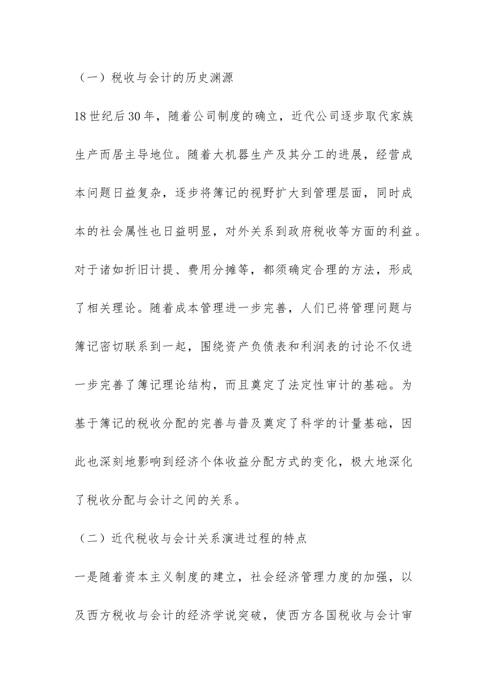 小议所得课税与会计的演进_第2页