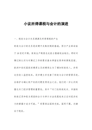 小议所得课税与会计的演进