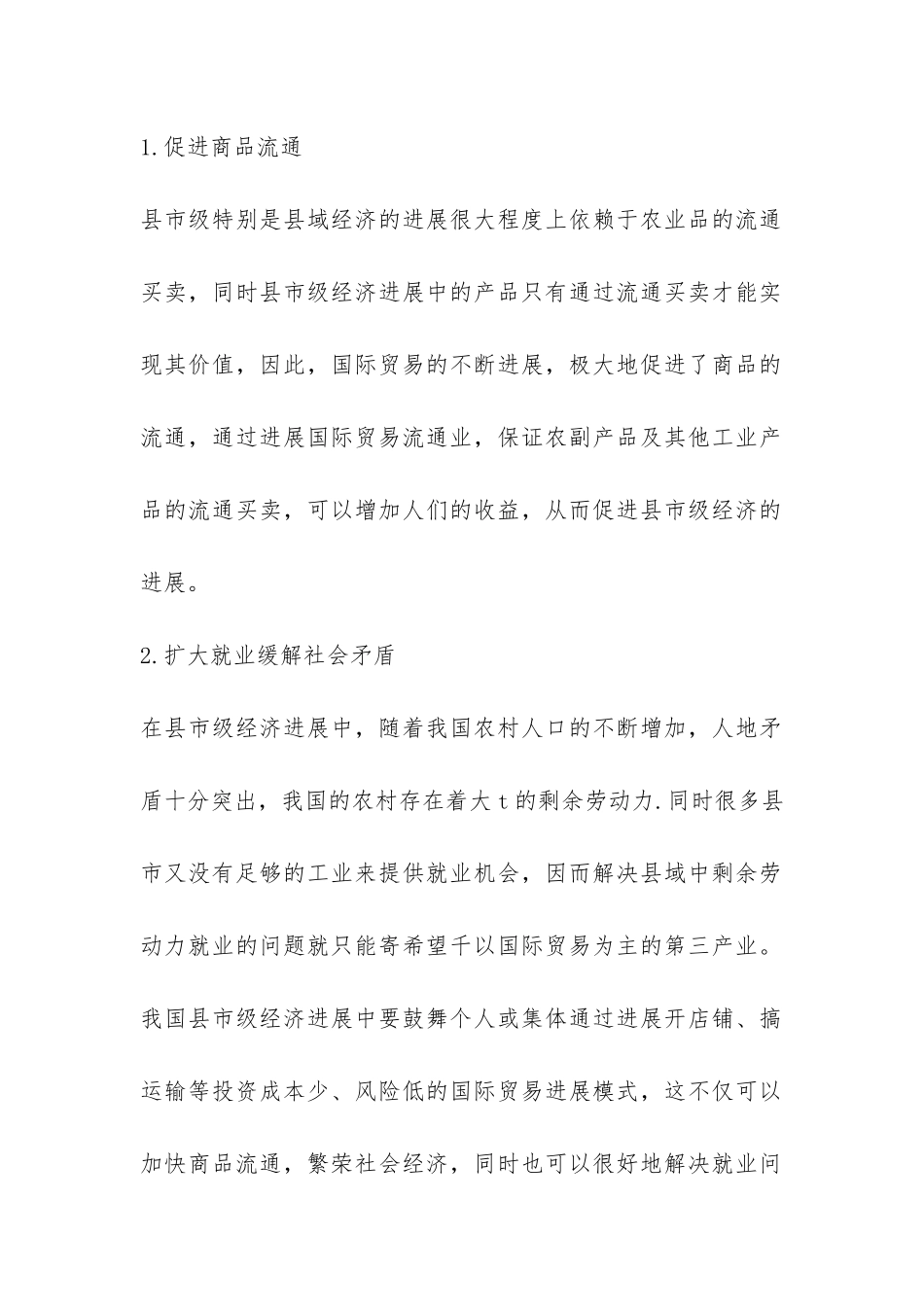 小议市级国际贸易发展问题的思考_第2页