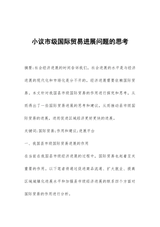 小议市级国际贸易发展问题的思考