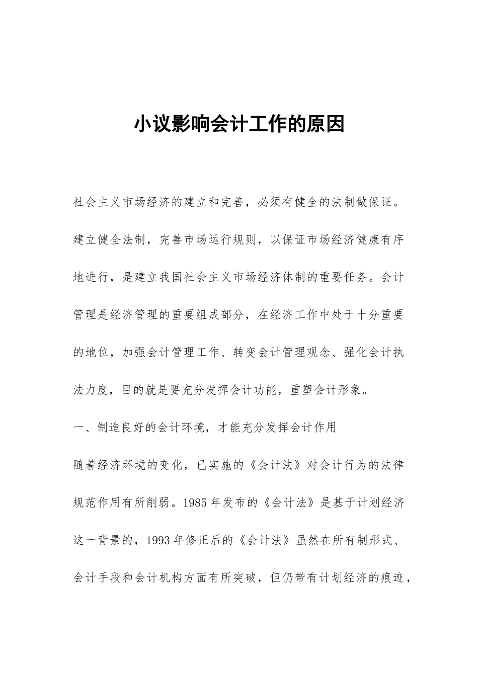 小议影响会计工作的原因_第1页