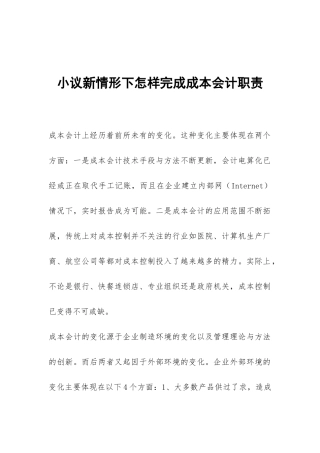 小议新情形下怎样完成成本会计职责