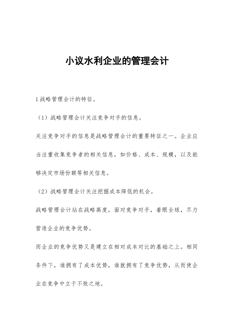 小议水利企业的管理会计_第1页