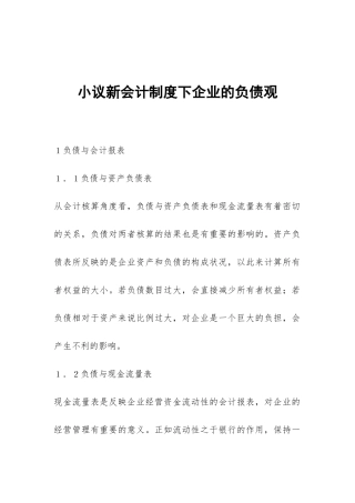 小议新会计制度下企业的负债观