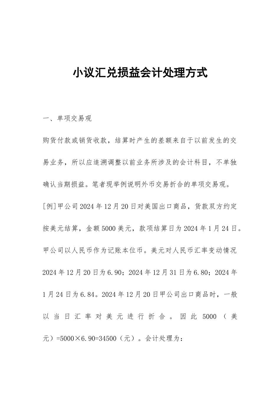 小议汇兑损益会计处理方式_第1页