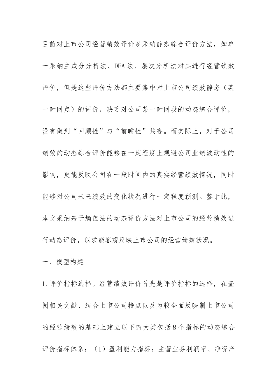 小议源于熵值法的上市公司营销绩效动态评估_第2页