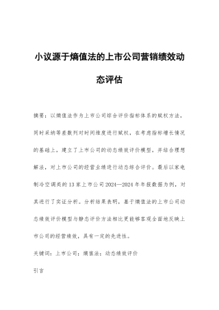 小议源于熵值法的上市公司营销绩效动态评估
