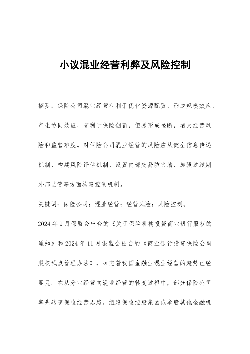 小议混业经营利弊及风险控制_第1页