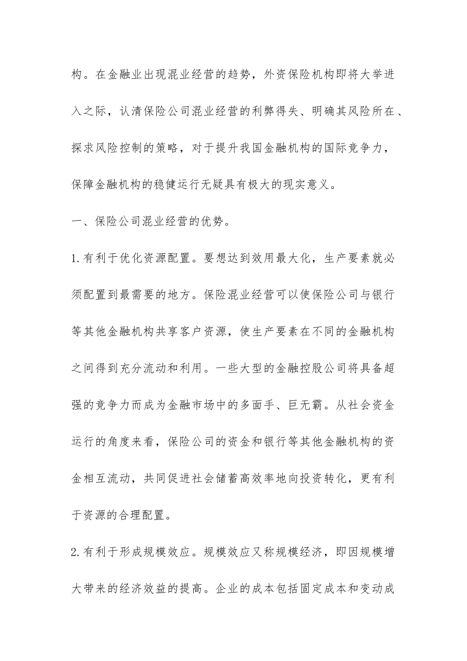 小议混业经营利弊及风险控制_第2页