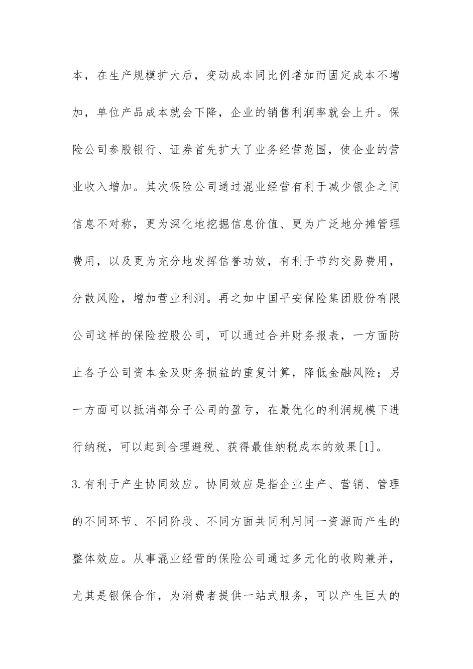 小议混业经营利弊及风险控制_第3页