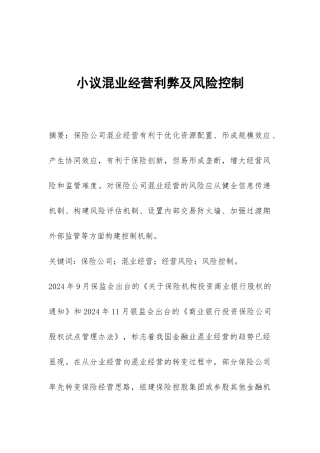 小议混业经营利弊及风险控制