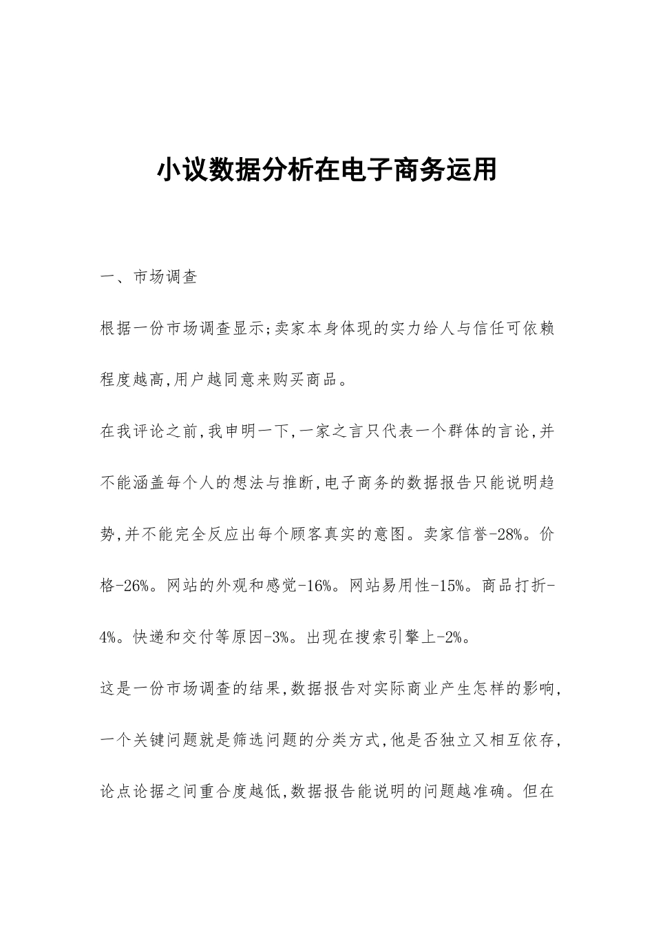 小议数据分析在电子商务运用_第1页