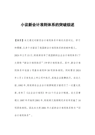 小议新会计准则体系的突破综述
