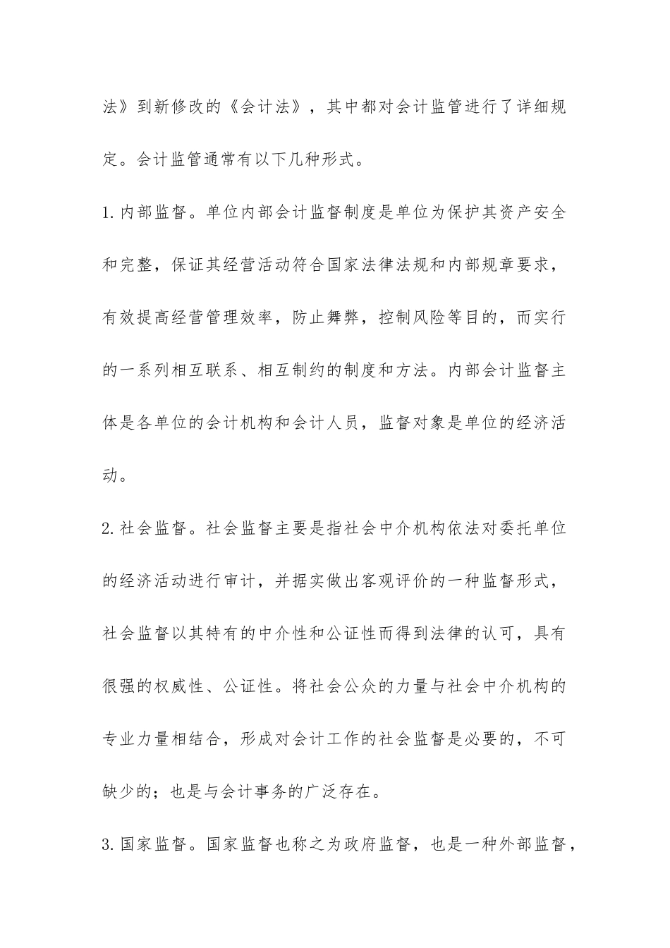 小议现行会计信息监管问题_第2页