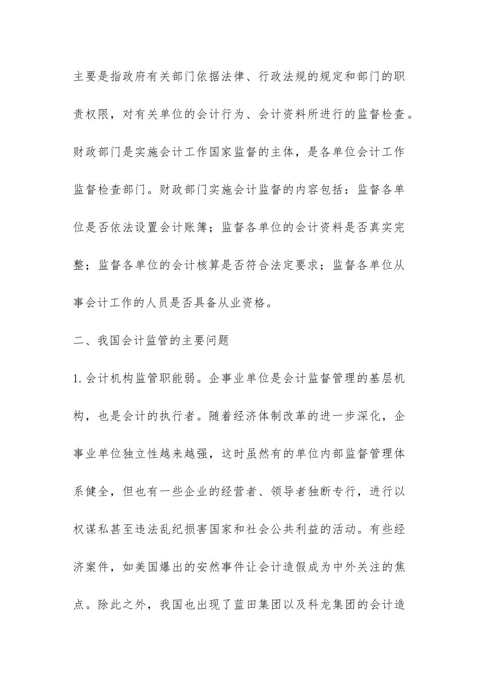 小议现行会计信息监管问题_第3页