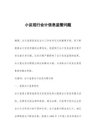 小议现行会计信息监管问题