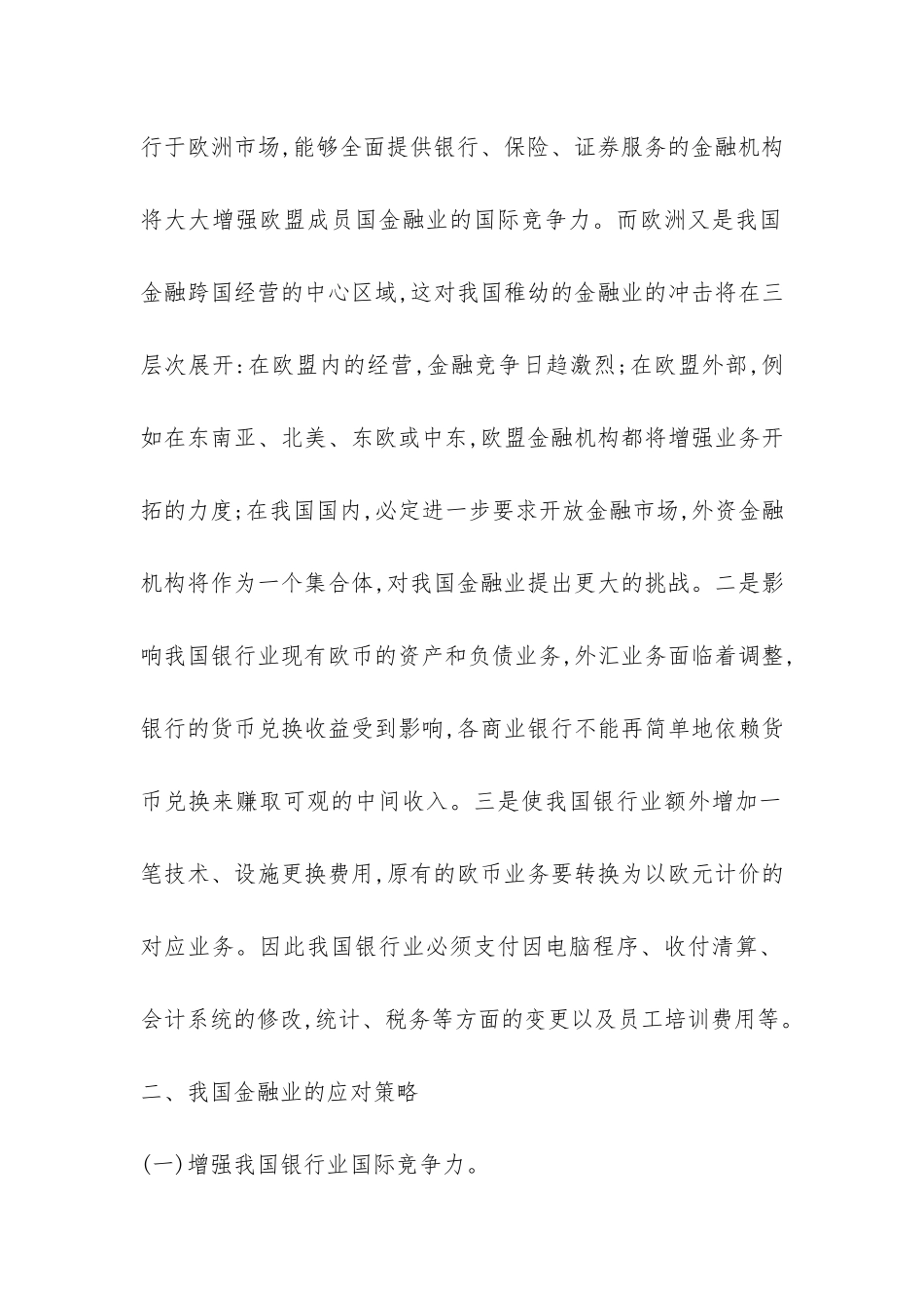 小议欧元对中国金融业的影响及应对战略_第2页