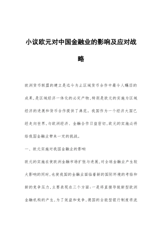 小议欧元对中国金融业的影响及应对战略