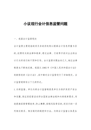 小议现行会计信息监管问题-1