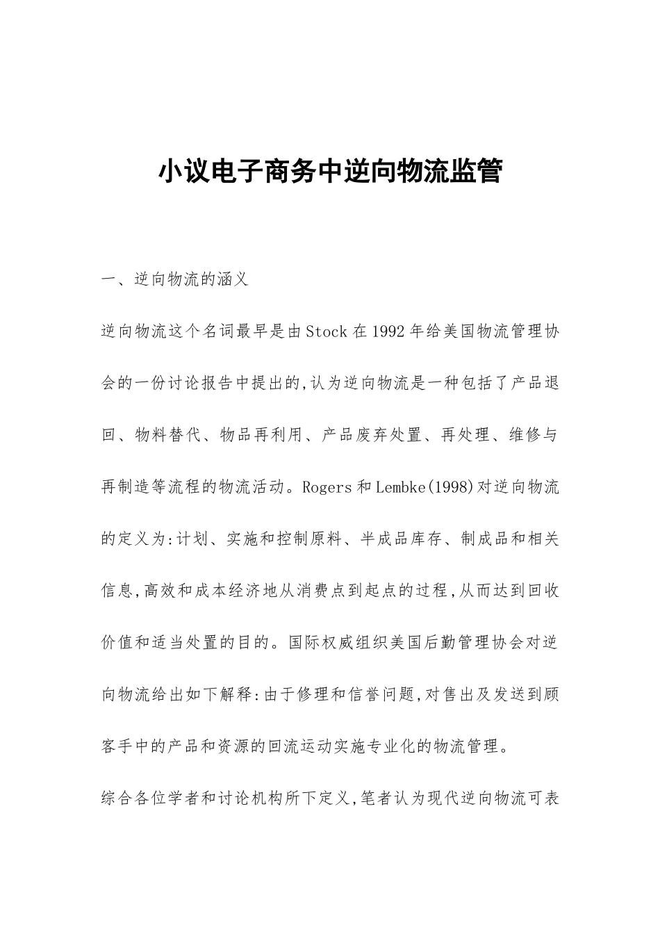 小议电子商务中逆向物流监管_第1页