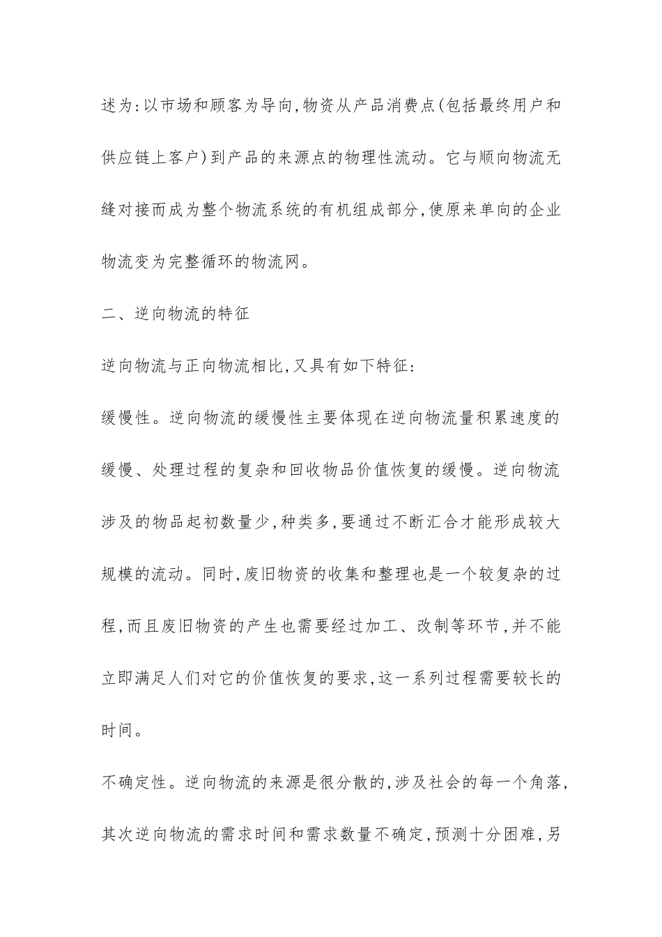 小议电子商务中逆向物流监管_第2页