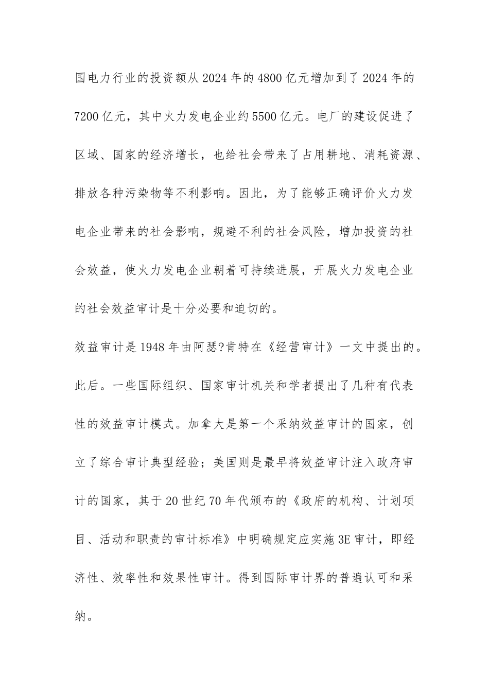 小议火电企业社会效益审计探索_第2页