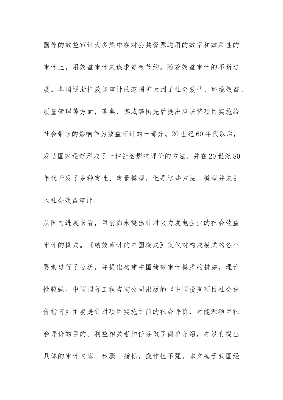 小议火电企业社会效益审计探索_第3页