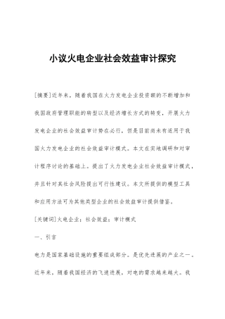 小议火电企业社会效益审计探索