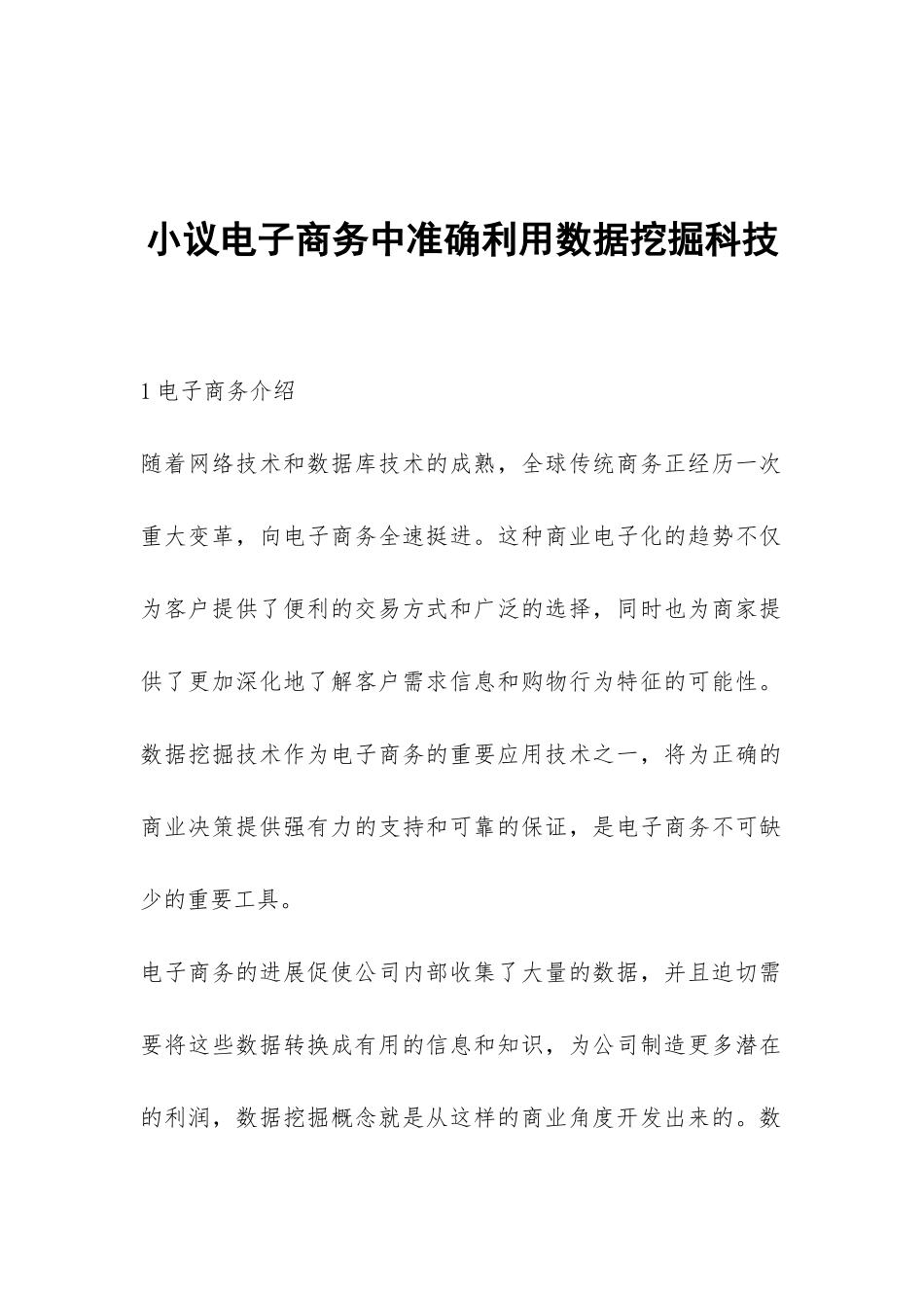 小议电子商务中准确利用数据挖掘科技_第1页
