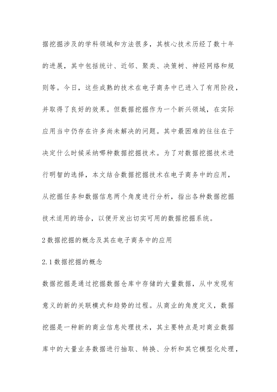 小议电子商务中准确利用数据挖掘科技_第2页