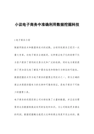 小议电子商务中准确利用数据挖掘科技