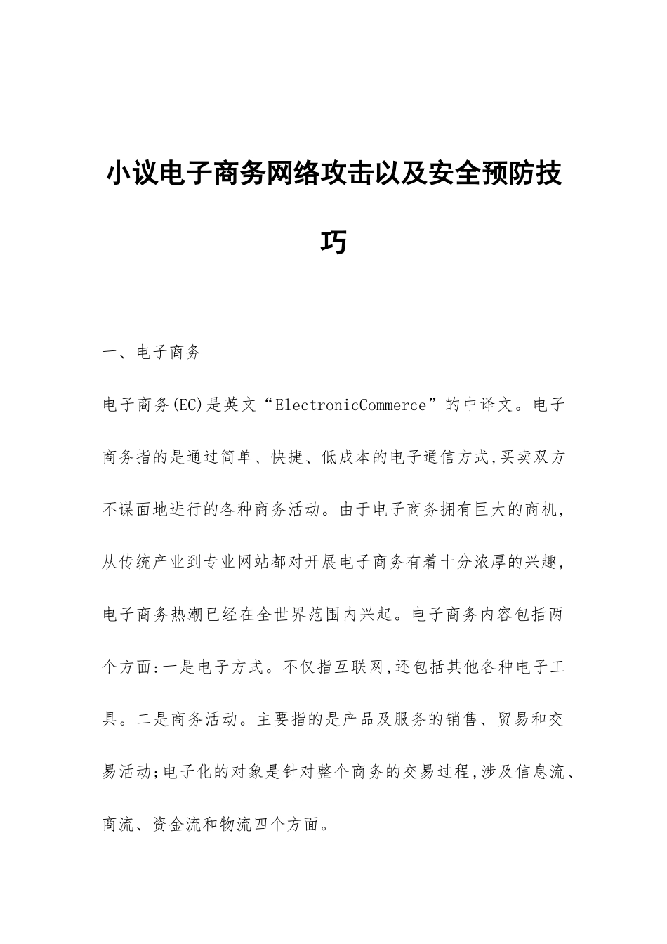 小议电子商务网络攻击以及安全预防技巧_第1页