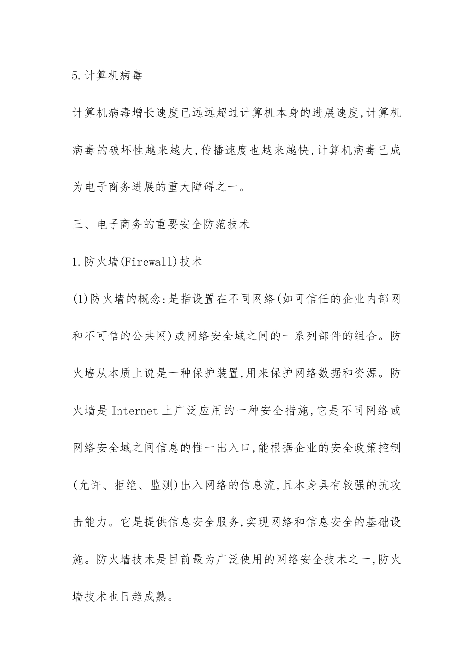 小议电子商务网络攻击以及安全预防技巧_第3页