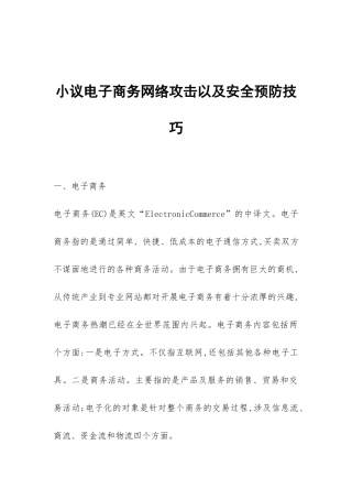 小议电子商务网络攻击以及安全预防技巧