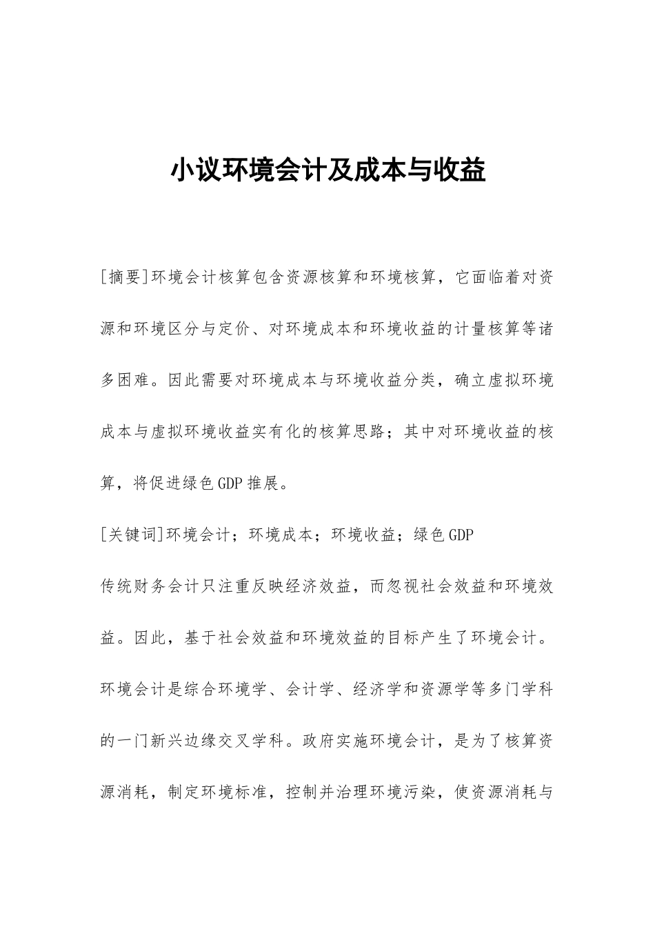 小议环境会计及成本与收益_第1页