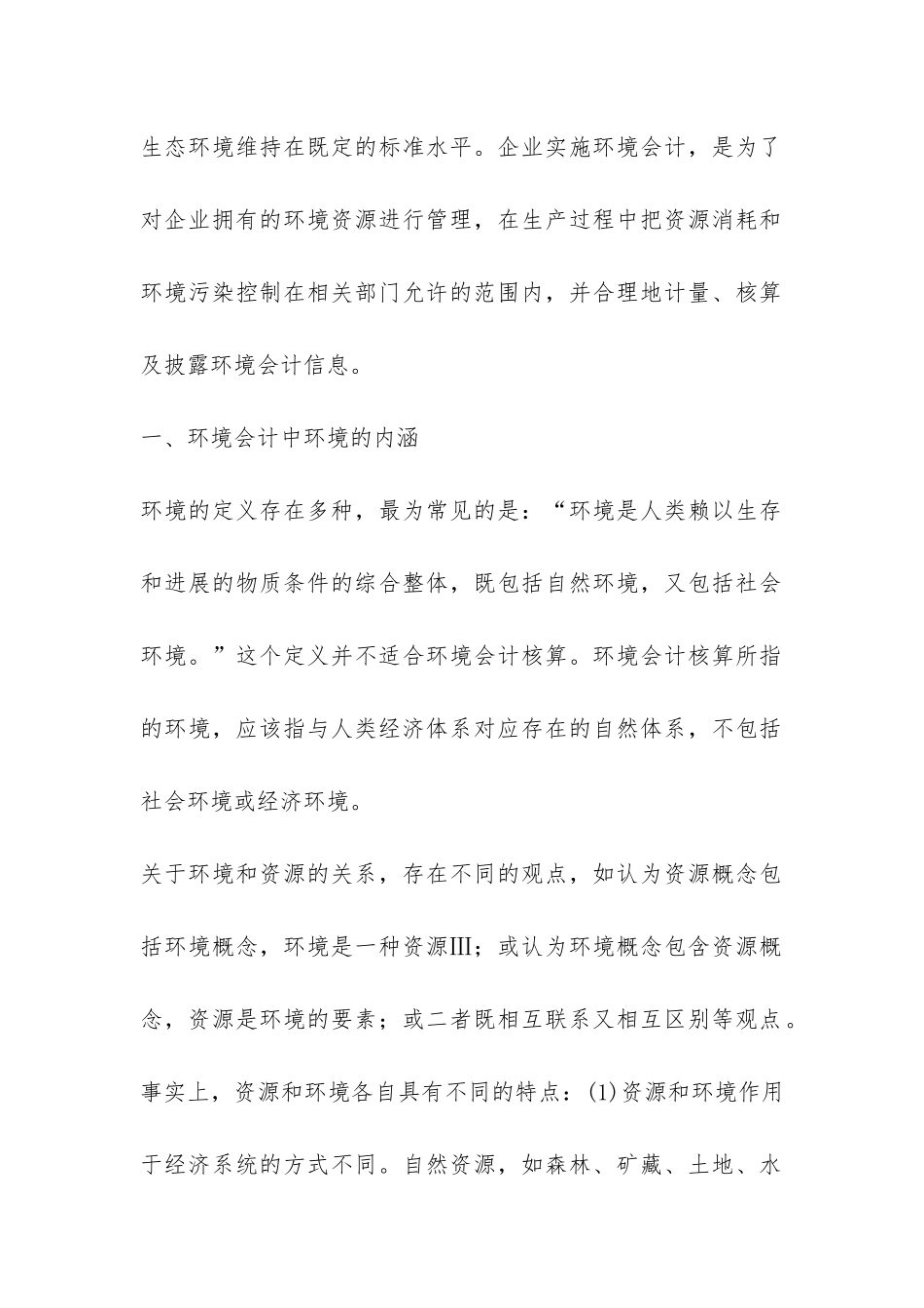 小议环境会计及成本与收益_第2页