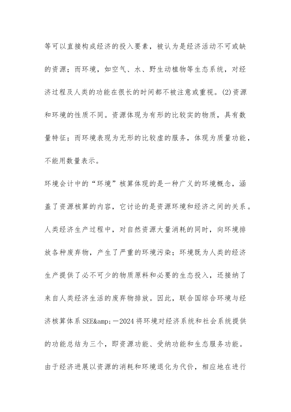 小议环境会计及成本与收益_第3页