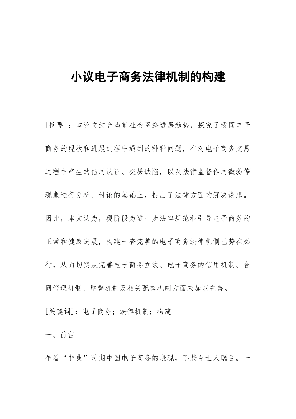 小议电子商务法律机制的构建_第1页